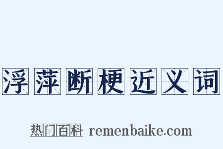 浮萍断梗近义词是什么意思的图片